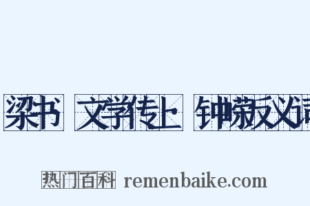 梁书·文学传上·钟嵘反义词是什么意思的图片